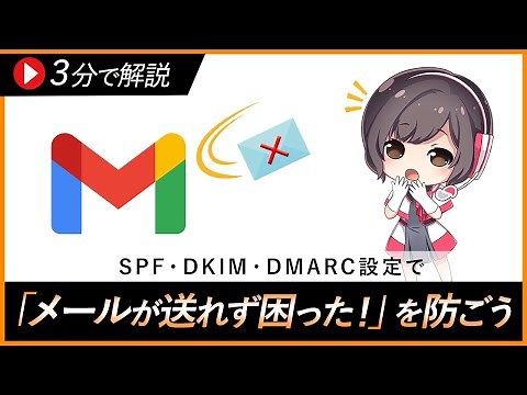 SPF・DKIM・DMARCとは何か？徹底解説【Gmail宛てのメール送信エラー防止】