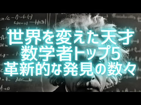 Top 5 genius mathematicians who changed the world! Their groundbreaking discoveries
