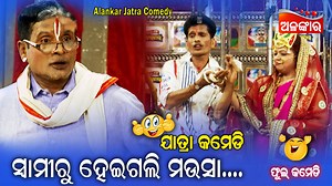 198K views · 3.6K reactions | ସ୍ୱାମୀରୁ ହେଇଗଲି ମଉସା... || Jatra Comedy .....Best Comedy Subscribe to the Alankar YouTube Channel #jatraComedy #odiajatracomedy #AlankarYouTube #alankartv #fullcomedy #newcomedy #bestcomedy #odiabestcomedy #newcomedy #fullJatraComedy #odiajatracomedy #odiabestcomedy #fullcomedy | Alankar | Facebook