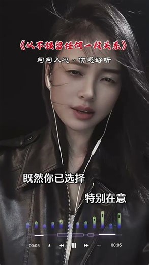 从不强留任何一段关系 即使我真的特别在意……