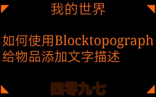 『我的世界」给物品添加文字描述