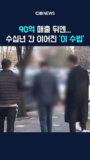 90억 매출 뒤엔...수십년 간 이어진 '이 수법'