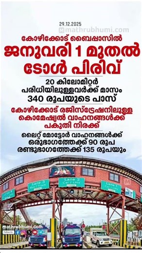 ടോൾ പിരിവ് തുടങ്ങി 😂