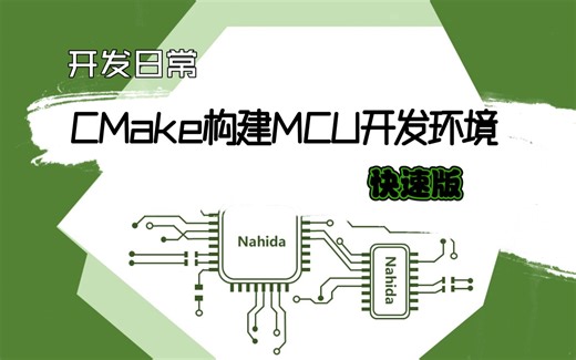 Cmake构建Mcu开发环境