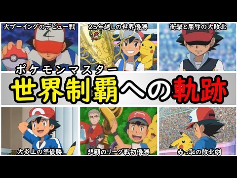 【引退】サトシのポケモンマスターへの挑戦と栄光まとめ【サトシの歴代リーグ戦を完全解説】『アニポケの歴史』