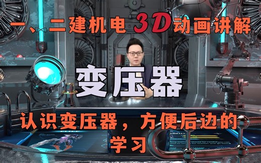 2022一建（机电）常考点，油浸电力变压器，3D动画讲解
