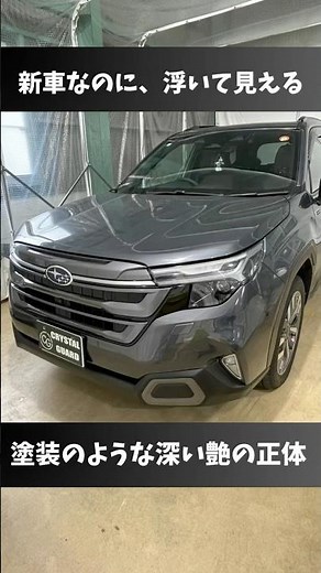 【フォレスター】新車の違和感を解消！グリルのシルバーを黒で統一して質感を底上げ！プロの「剥がれない」分割貼りの技術 #shorts #フォレスター #カーラッピング #名古屋 #クリスタルガード