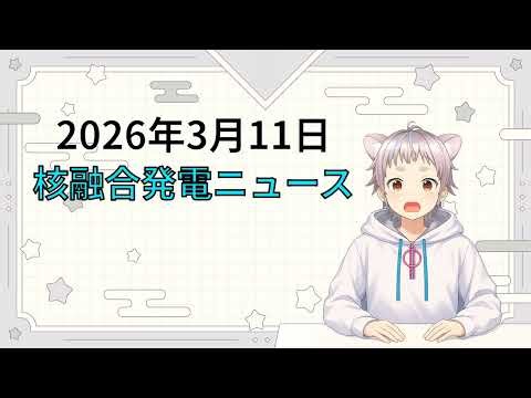 2026年3月11日 核融合発電ニュース