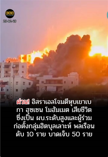 อิสราเอลโจมตีหุบเขาเบกา: ผู้ก่อตั้งฮิตบุลเลาะห์เสียชีวิต