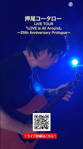 押尾コータロー ライブハウスツアー開催！#Shorts