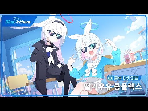 [블루 아카이브] 딸기우유 콤플렉스 - 아로나vs프라나