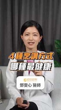 水煮不是最健康？４種烹調方式大比拼｜初日診所鄧雯心醫師