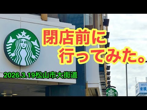 I went to the Starbucks Coffee Matsuyama Iyotetsu Kaikan Building store. (Ookaido, Matsuyama City...