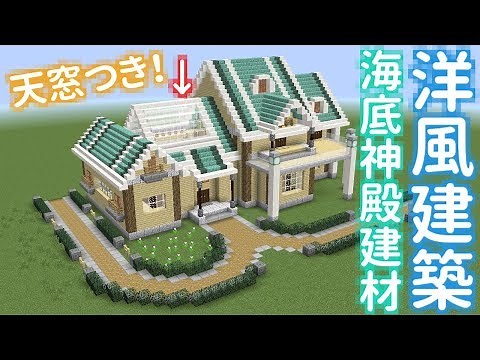 Minecraft 海底神殿建材屋根の洋風建築【snapshot1.13pre1】