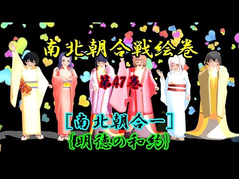 南北朝合戦絵巻、第47巻[南北朝合一]{明徳の和約}