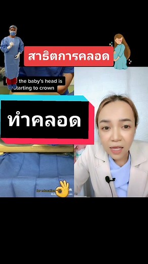 #ดูเอ็ทกับ @HeartCastro04 สาธิตทำคลอด#คลอดธรรมชาติ #ตั้งครรภ์ #Tiktokuni #พยาบาลกุ้ง #คลอด