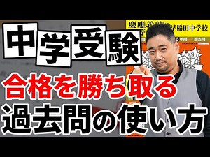 【完全保存版】中学受験の過去問対策はいつから？｜合格率を劇的に上げる正しい使い方・分析法教えます