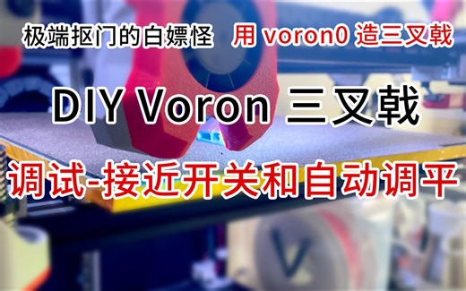 DIY3D打印机：极端抠门的白嫖怪用voron0造三叉戟-调试-接近开关和自动调平，klipper配置，ztilt, prope