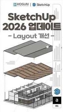 SketchUp 2026 업데이트: Layout 개선