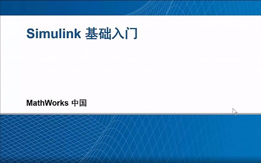 【MathWorks官方】Simulink基础入门