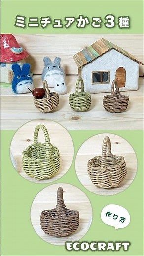 ミニチュアかご3種の簡単作り方 #shorts #クラフトバンド #かわいい #かご