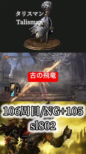 タリスマンvs古の飛竜/ Talisman vs Ancient Wyvern #ダークソウル3 #darksouls3 #shorts