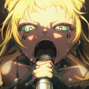 未来の自分のために歌う (feat. 鏡音リン & 初音ミク) (Preview)