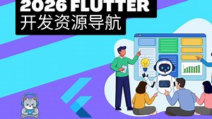 Flutter 开发必收藏！官方文档   工具   素材一站式资源导航