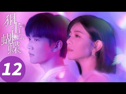 ENG SUB【狙击蝴蝶 Sniper Butterfly】EP12 李雾回忆同岑矜一起跨年（陈妍希，周柯宇）