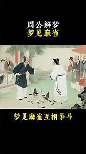 周公解夢夢見麻雀，夢見麻雀有什麼預兆，夢見麻雀需謹慎應對 #周公解夢 #傳統文化 #解夢心理學 #心理學 #解夢 #夢境解析 #周公解梦