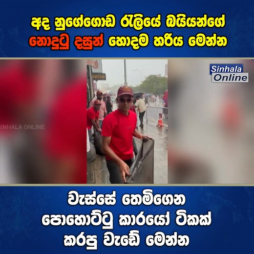 7.4K views · 151 reactions | අද නුගේගොඩ රැලියේ බයියන්ගේ නොදුටු දසුන් හොදම හරිය | Sinhala Online | Facebook