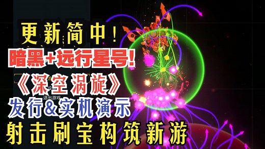 更新简中！暗黑+远行星号！射击刷宝构筑新游《深空涡旋》发行（7月28日）&实机演示！