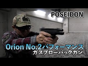 【POSEIDON】Orion No.2パフォーマンス ガスブローバックガンを実射レビュー！