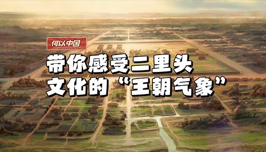 何以中国 ｜ 带你感受二里头文化的“王朝气象”