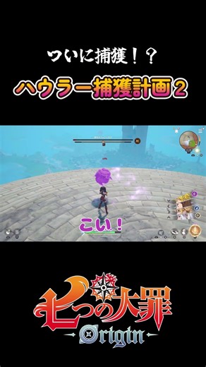 ついに捕獲⁉フレイムハウラー捕獲計画２ 『七つの大罪：Origin』#ナナオリ #七つの大罪オリジン