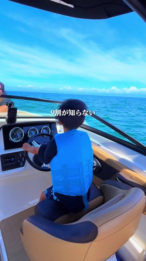 大人も子供も経験値爆上がり‼︎🚢 ここでしか味わえないマリンアクティビティが 最高に楽しかったのでご紹介！ 海って見てるだけでテンションが上がるよね？ （奈良県民あるある笑） ここはボートに乗って大海原を冒険できる 穴場のマリンアクティビティ！ しかも大人も子供も船の操縦ができるの！ こんな経験できるスポットってあんまりないし 子供達はテンション上がりまくり😍 イルカが見えるツアーや関空の直近まで行って 飛行機を海上から間近で見ることもできる！ 迫力満点すぎて本当に楽しすぎた😭🧡 友達グループや家族、カップルのデートなので 行くのがおすすめです💞 【旅なら限定 お得クーポン🎁】 今回、クルーズの方から旅なら限定で、 『平日限定3,000円OFF』 の豪華クーポンを プレゼントして頂きました！！ （割引やばすぎる🥹‼️） ※適用条件 ①お店の公式アカウントをフォロー ②1グループにつき1画面 ③会計時に画面提示 クーポン欲しい方はInstagramの投稿に 「🚢」ってコメントしてください♪ 有効期限は10月31日まで！ 詳しくはハイライトチェックしてみてね🥰 ここは間違