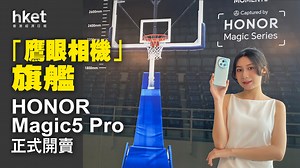 HONOR Magic5 Pro 「鷹眼相機」正式登陸香港　售價7299港元起