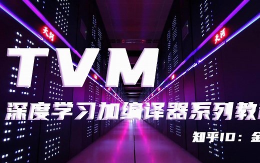 TVM系列教学视频二：windows下使用tvm C  进行部署