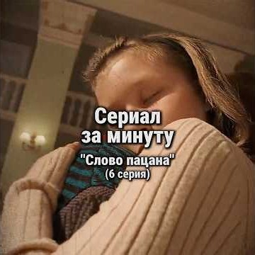 Сериал «Слово пацана» за минуту⏱️ | 6 серия #фильмзаминуту #сериалы #словопацана #чушпан #Янковский