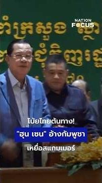 โบ้ยไทยต้นทาง! "ฮุน เซน" อ้างกัมพูชา เหยื่อสแกมเมอร์ | เนชั่นโฟกัส