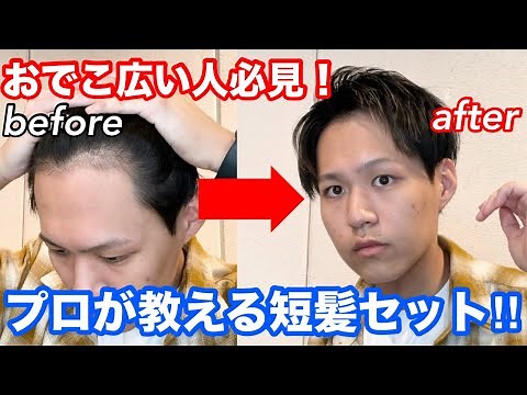 【おでこが広い人必見！】誰でも似合うおでこの広さを生かした短髪セルフセット！