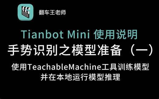 【Tianbot Mini】ROS机器人 手势识别控制教程 01