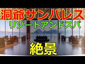 【洞爺サンパレス リゾートアンドスパ】洞爺湖おすすめ 絶景ホテル 全室レイクビュー