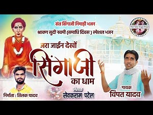 निमाड़ी संत सिंगाजी भजन | जरा जाईन देखों सिंगाजी का धाम | Sant Singaji Bhajan | Vipat Yadav