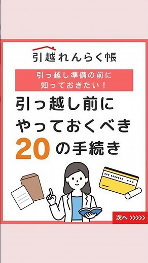 【引っ越し準備の前に知っておきたい！】引っ越し前にやっておくべき20の手続き
