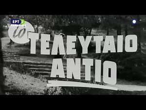 -ΤΟ ΤΕΛΕΥΤΑΙΟ ΑΝΤΙΟ [ Ελληνική ταινία ]1969= Έλντα Αθανασάκη, Τέλης Ζώτος=, Λυκούργος Καλλέργης,