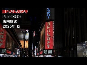 【ヨドバシカメラ店内放送】 新宿西口本店 2025年秋