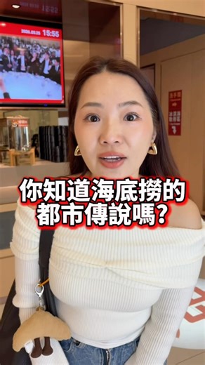 你知道海底撈的都市傳說嗎？聽說可以點隱藏版菜單的蒸蛋？還有你有很喜歡的餅乾可以和店員要一袋？ @sisterbrotherdaily #海底撈 #都市傳說 #蒸蛋 #餅乾 #推薦