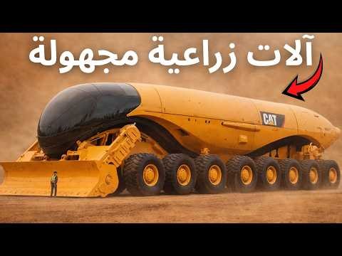 أكثر 8 آلات زراعية غير واقعية
