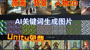 Unity免费领AI图片素材生成工具原画像素风场景背景图人物2D等202304230038_哔哩哔哩_bilibili